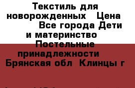 Текстиль для новорожденных › Цена ­ 1 500 - Все города Дети и материнство » Постельные принадлежности   . Брянская обл.,Клинцы г.